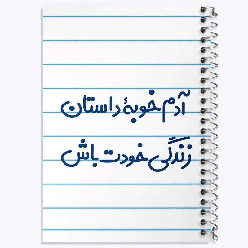 دفتر ژورنال نویسی 50 برگ خندالو مدل نقطه ای طرح آدم خوبه داستان خودت باش کد 7719