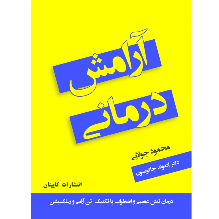 کتاب آرامش درمانی اثر دکتر ادموند جاکوبسون ترجمه محمود جولایی انتشارات کاپیتان چاپ اول
