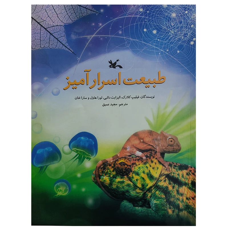 کتاب طبیعت اسرار آمیز اثر جمعی از نویسندگان انتشارات کانون پرورش فکری کودکان و نوجوانان