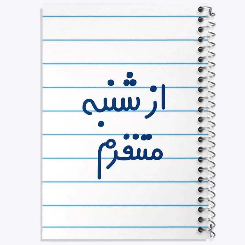 دفتر شطرنجی 50 برگ خندالو طرح از شنبه متنفرم کد 6463