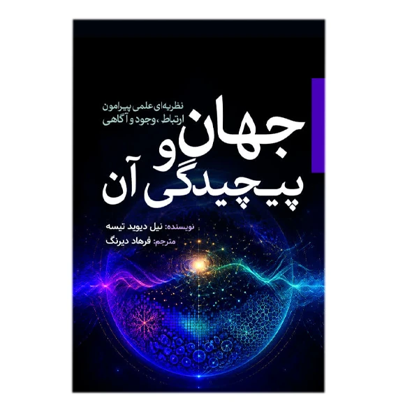 کتاب جهان و پیچیدگی آن اثر نیل دیوید تیسه ترجمه فرهاد دیرنگ انتشارات سبزان