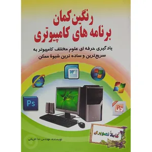 کتاب رنگین کمان برنامه های کامپیوتری اثر ندا قربانی انتشارات طاهری