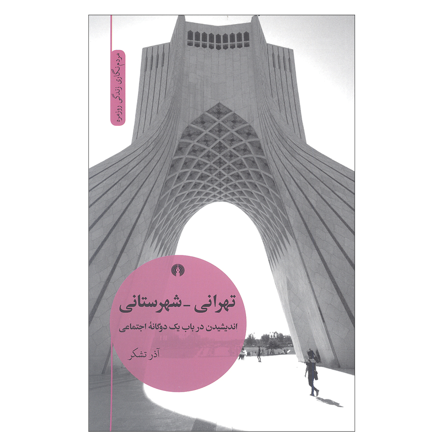 کتاب تهرانی شهرستانی اندیشیدن در باب یک دوگانه اجتماعی اثر آذر تشکر نشر علمی و فرهنگی