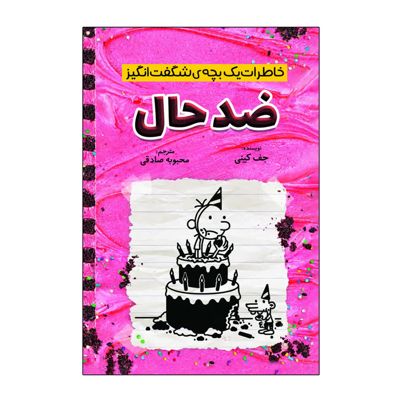 کتاب خاطرات یک بچه شگفت انگیز ضد حال اثر جف کینی ترجمه محبوبه صادقی انتشارات آذربیان