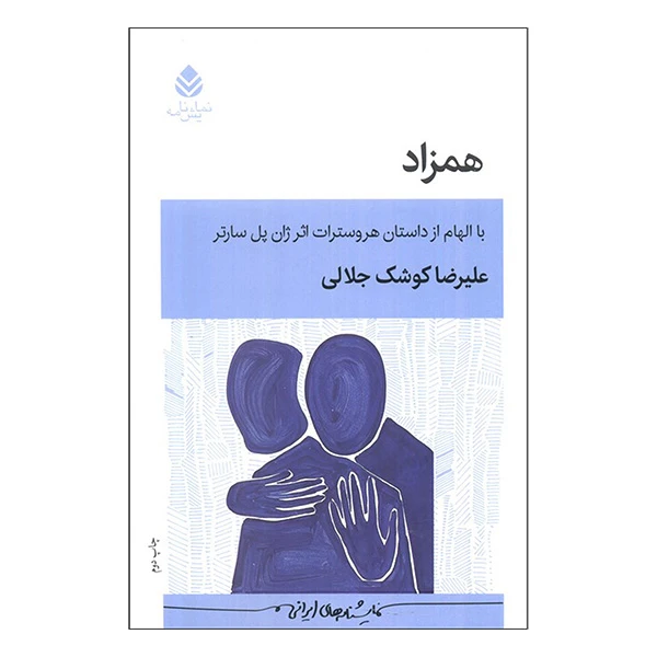 کتاب همزاد اثر علیرضا کوشک جلالی نشر قطره