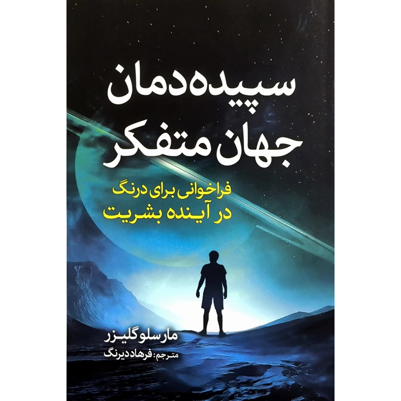 کتاب سپيده دمان جهان متفكر اثر مارسلو گليزر انتشارات سبزان