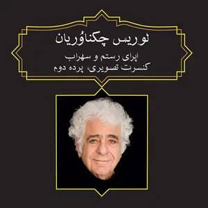 آلبوم اپرای رستم و سهراب-کنسرت تصویری - پرده دوم اثر لوریس چکناوریان نشر رادنواندیش