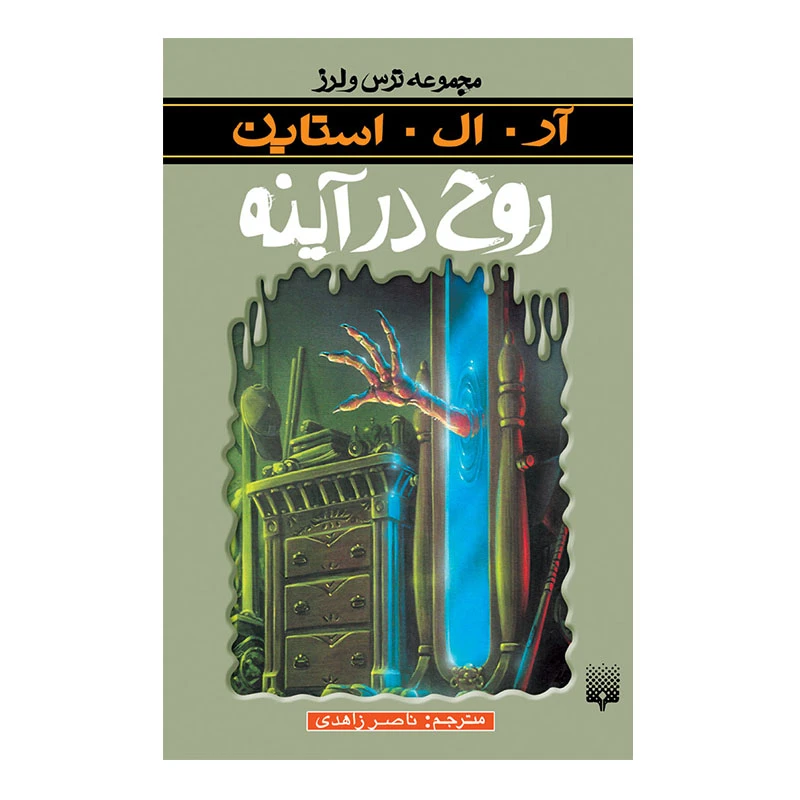 کتاب روح در آینه مجموعه ترس و لرز اثر آر آل استاین انتشارات پیدایش