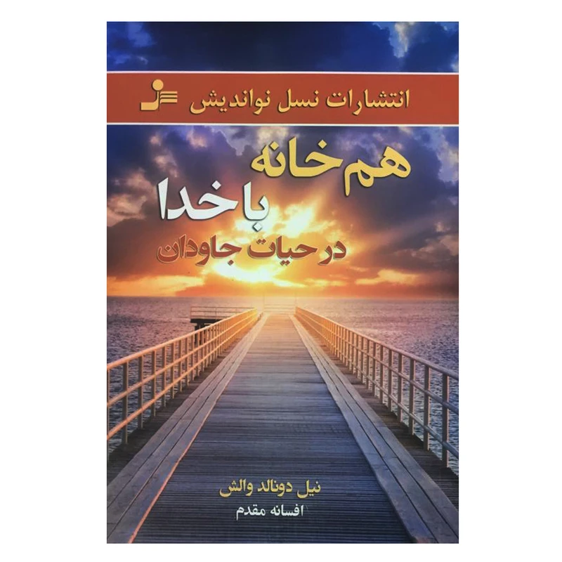 کتاب هم خانه با خدا در حیات جاودان اثر نیل دونالد والش نشر نسل نواندیش