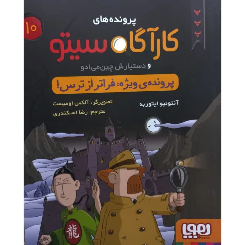 کتاب پرونده های کارآگاه سیتو و دستیارش چین می ادو اثر آنتونیو ایتوربه انتشارات هوپا جلد 10