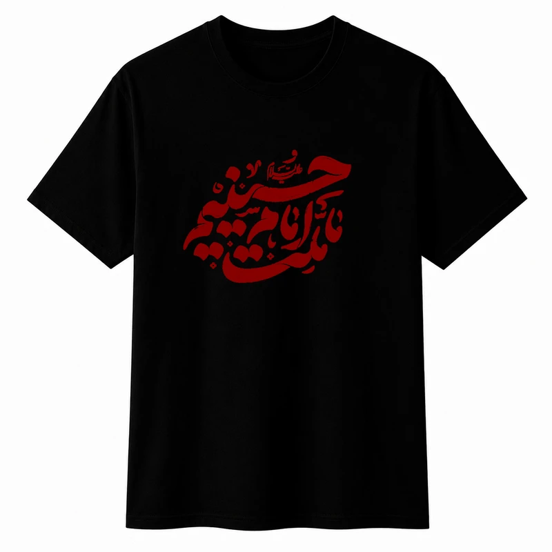 تی‌شرت آستین کوتاه پسرانه مدل A214 طرح محرم ملت امام حسین