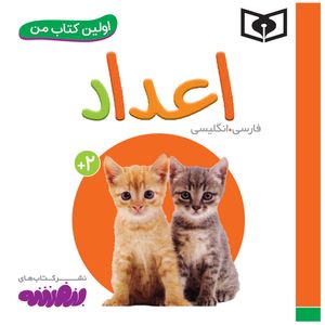 کتاب اولین کتاب من اعداد اثر سجاد حاجی علی انتشارات قدیانی