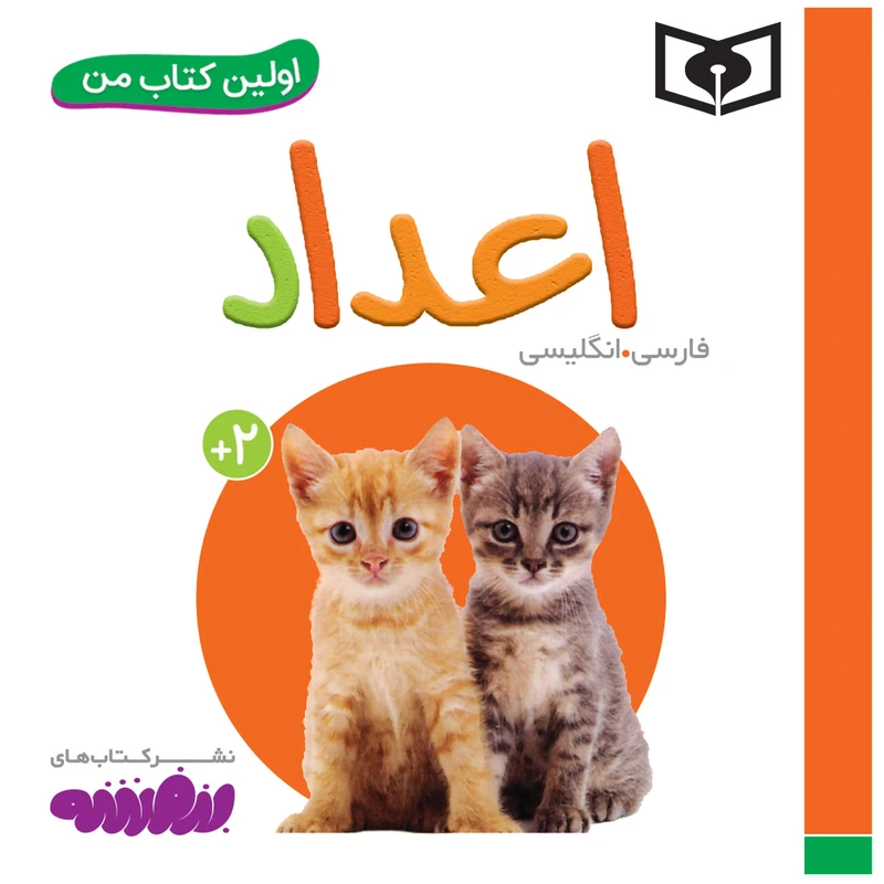کتاب اولین کتاب من اعداد اثر سجاد حاجی علی انتشارات قدیانی