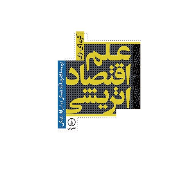 کتاب علم اقتصاد اتریشی اثر کرن آی وان کتاب علم اقتصاد اتریشی اثر کرن آی وان