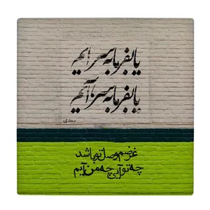  زیر لیوانی طرح شعر سعدی کد    4054360_2590