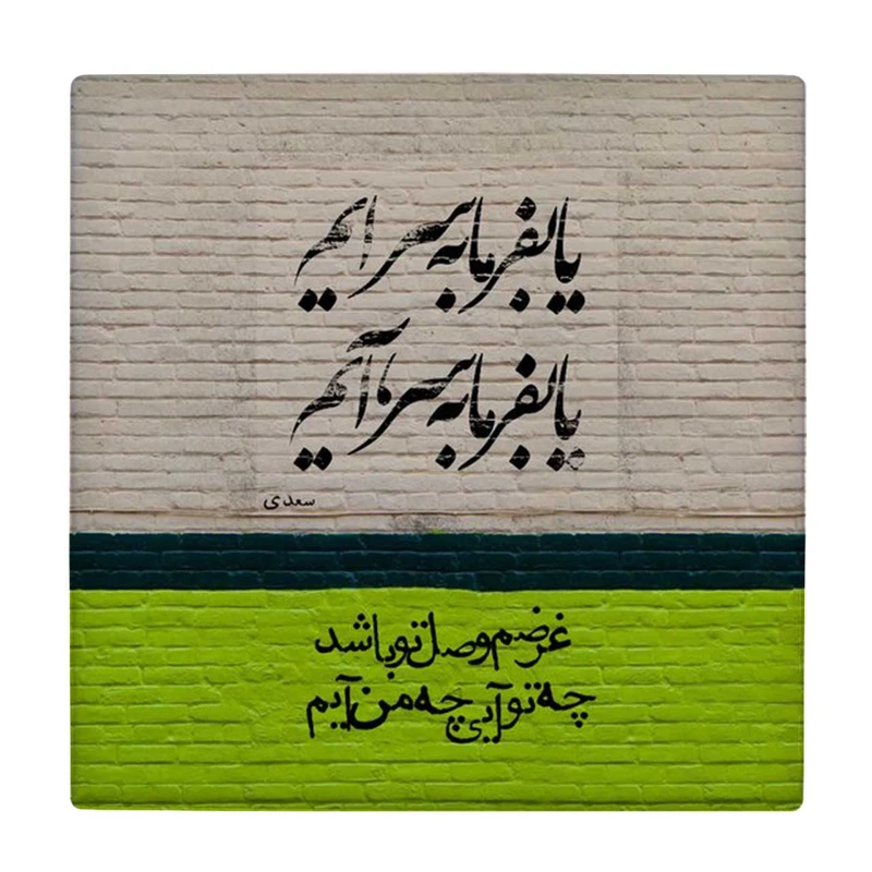  زیر لیوانی طرح شعر سعدی کد    4054360_2590