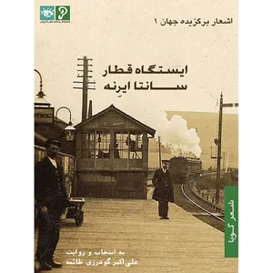 کتاب صوتی ایستگاه قطار سانتا ایرنه