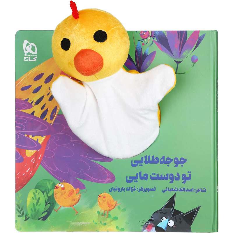 کتاب جوجه طلایی تو دوست مایی مجموعه کتاب های عروسکی اثر اسدالله شعبانی انتشارات بین المللی گاج