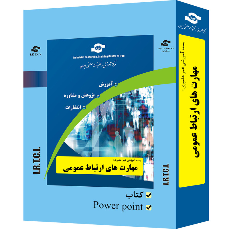 بسته آموزشی غیر حضوری مهارت های روابط عمومی تدوین مرکز آموزش و تحقیقات صنعتی ایران