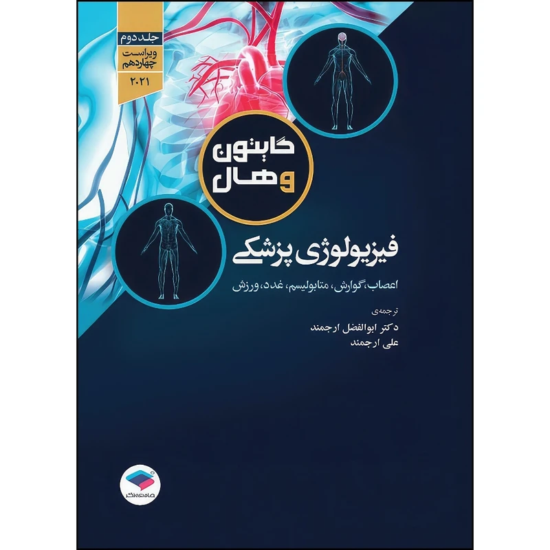 کتاب فیزیولوژی پزشکی گایتون و هال 2021 دکتر ارجمند جلد دوم اثر مایکل ای. هال انتشارات جامعه نگر