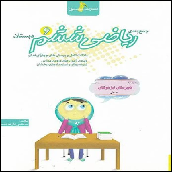 کتاب جمع بندی ریاضی ششم دبستان اثر مجتبی عارف نسب انتشارات خوشخوان