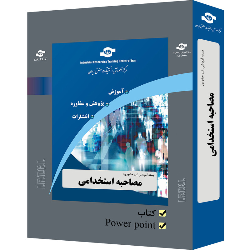 بسته آموزشی غیر حضوری مصاحبه استخدامی تدوین مرکز آموزش و تحقیقات صنعتی ایران