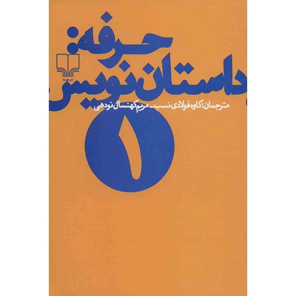 کتاب حرفه: داستان نویس 1 کتاب حرفه: داستان نویس 1