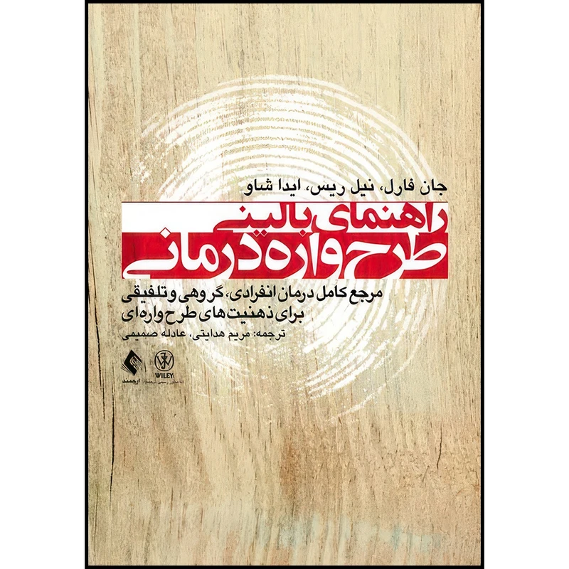 کتاب راهنمای بالینی طرح واره درمانی مرجع کامل درمان انفرادی، گروهی و تلفیقی برای ذهنیت های طرح واره ای اثر جان فارل و نیل ریس و ایدا شاو ترجمه مریم هدایتی  و عادله صمیمی انتشارات ارجمند