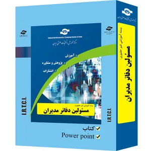 بسته آموزشی غیر حضوری مسئولین دفاتر مدیران تدوین مرکز آموزش و تحقیقات صنعتی ایران