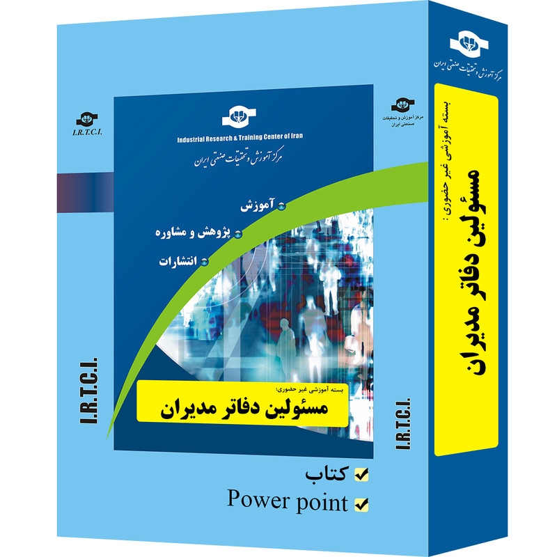 بسته آموزشی غیر حضوری مسئولین دفاتر مدیران تدوین مرکز آموزش و تحقیقات صنعتی ایران