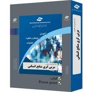 بسته آموزشی غیر حضوری مربی گری منابع انسانی تدوین مرکز آموزش و تحقیقات صنعتی ایران
