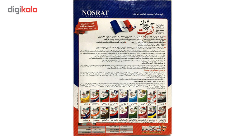 آموزش زبان فرانسه به روش نصرت در ۳۰ روز نشر لوح فشرده سبا