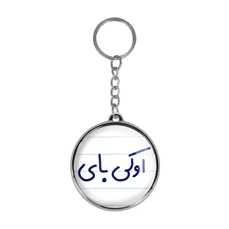 جاکلیدی خندالو طرح اوکی بای مدل دوطرفه کد 65026502