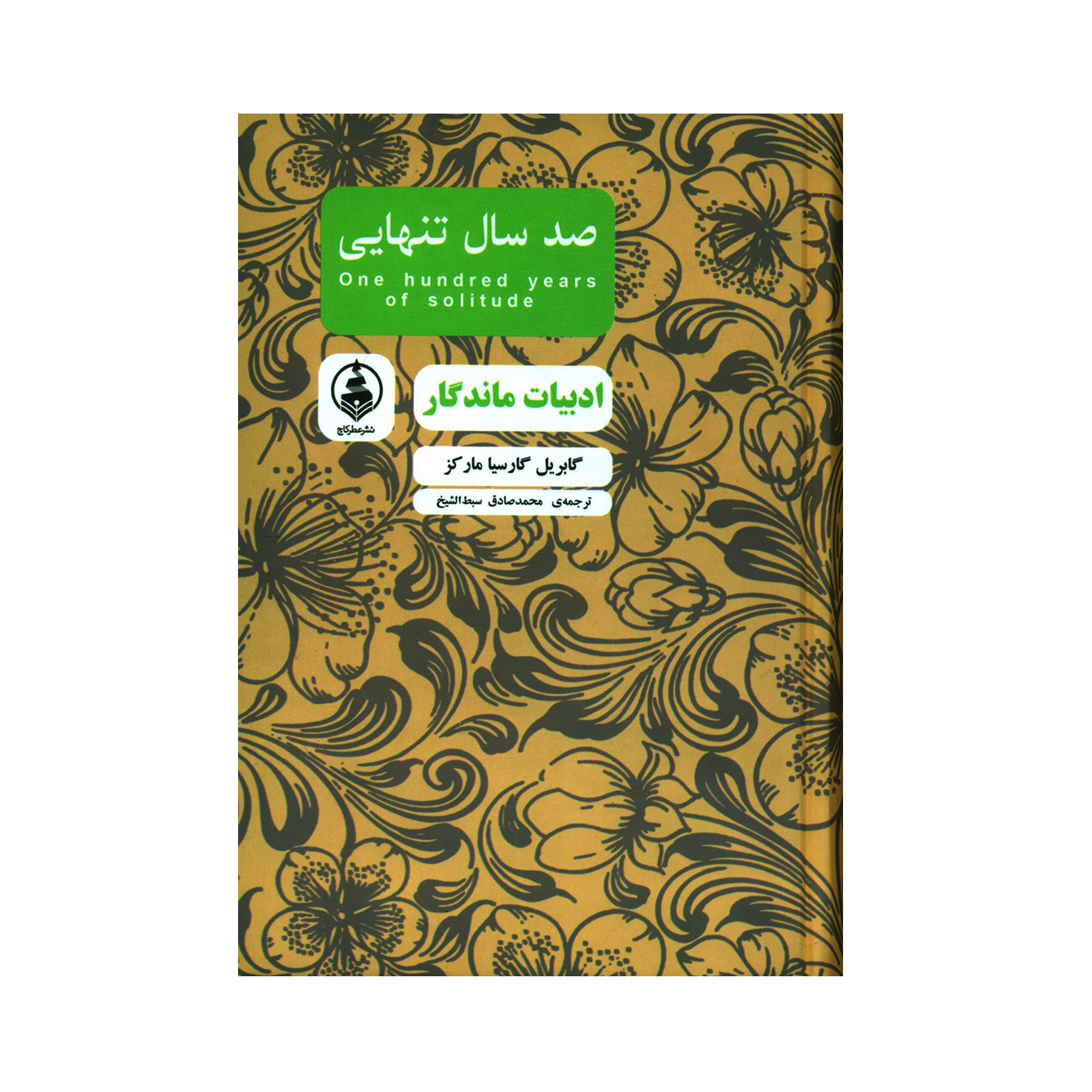 کتاب صد سال تنهایی اثر گابریل گارسیا مارکز انتشارات عطر کاج