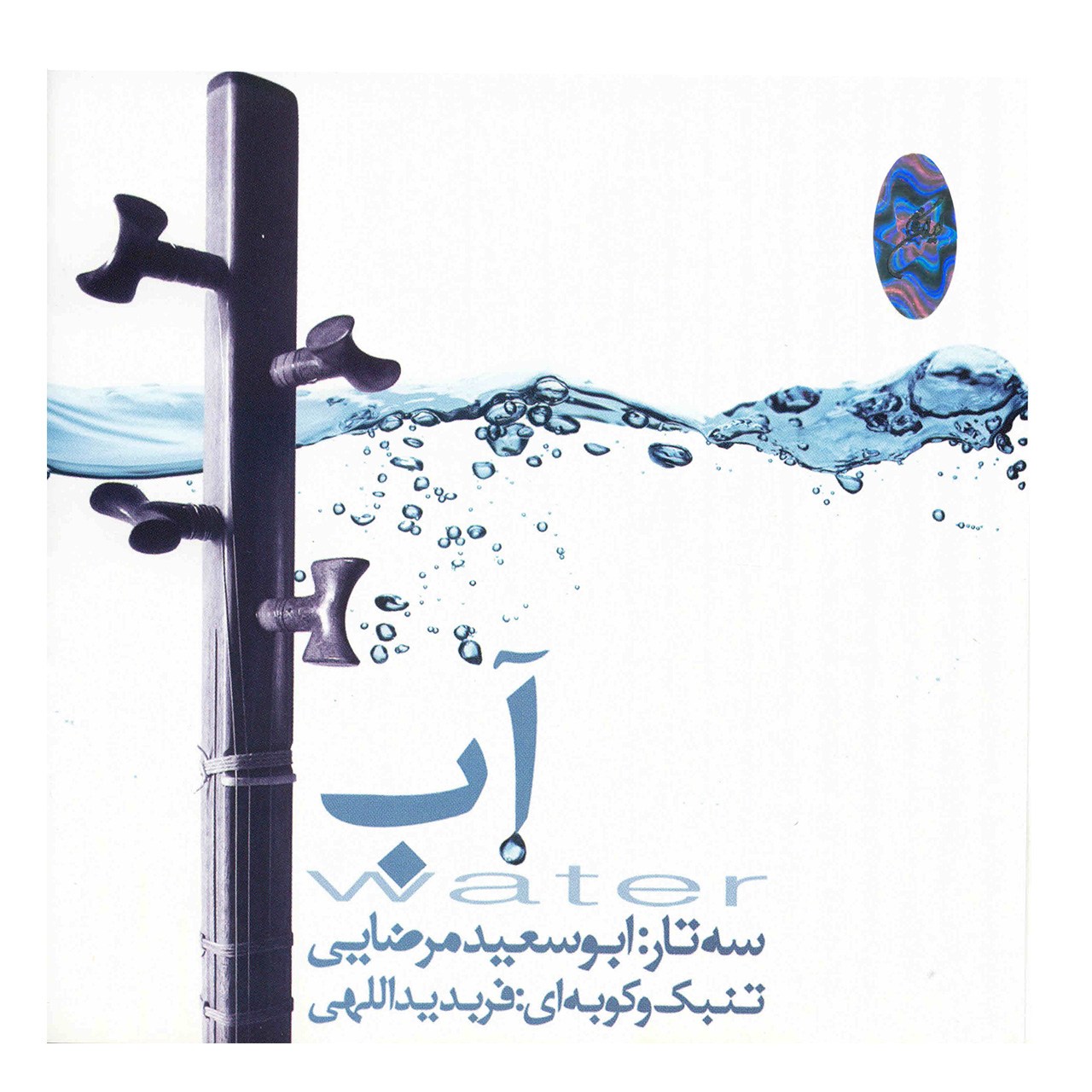 آلبوم موسیقی آب اثر ابوسعید مرضایی و فربد یداللهی
