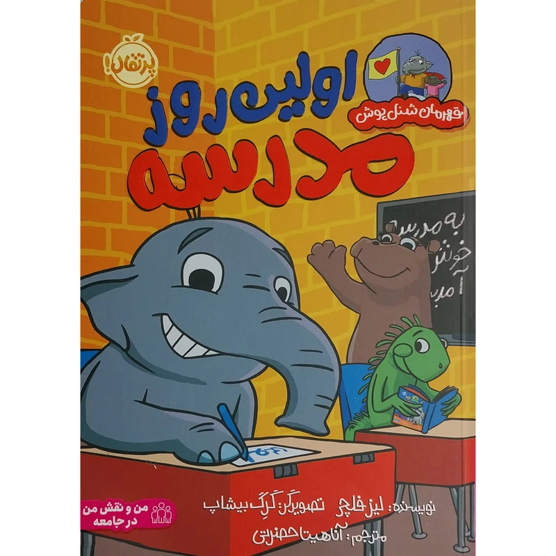 کتاب قهرمان شنل پوش-اولين روز مدرسه اثر لیز فلچر انتشارات پرتقال