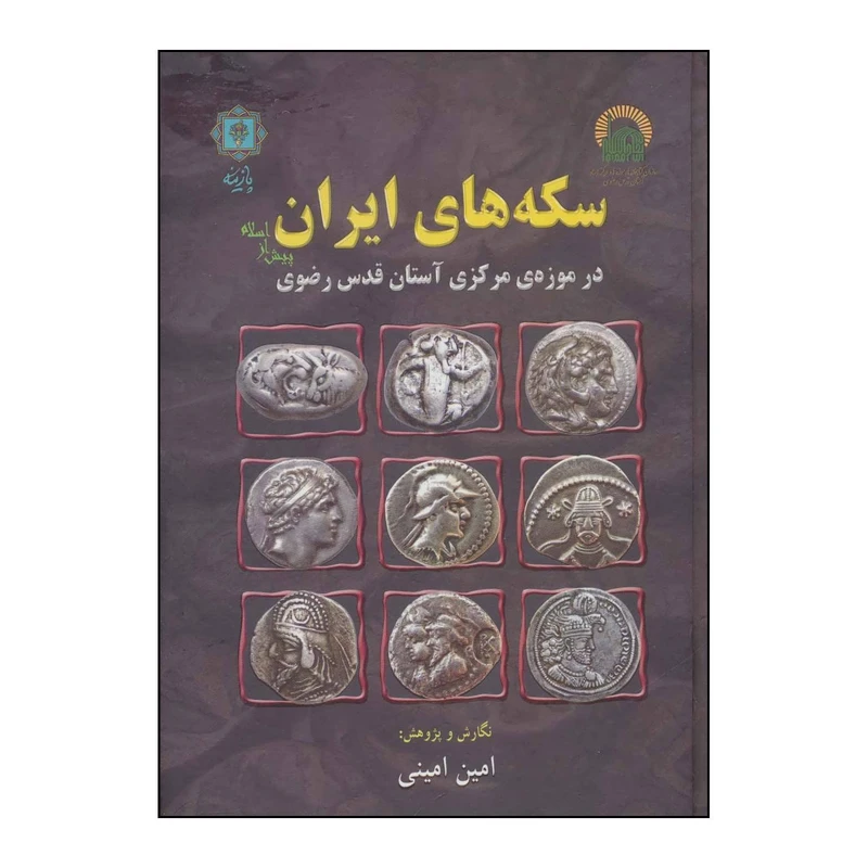 کتاب سکه‌های ایران پیش از اسلام در موزه مرکزی آستان قدس رضوی اثر امین امینی انتشارات پازینه