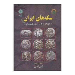 کتاب سکههای ایران پیش از اسلام در موزه مرکزی آستان قدس رضوی اثر امین امینی انتشارات پازینه