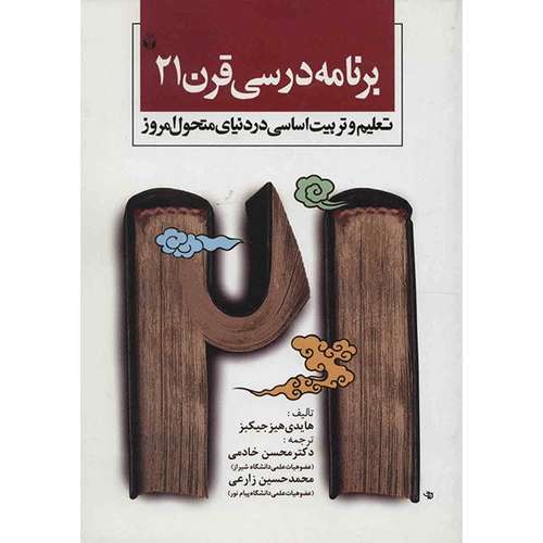 کتاب برنامه درسی قرن 21 اثر هایدی هیز جیکبز