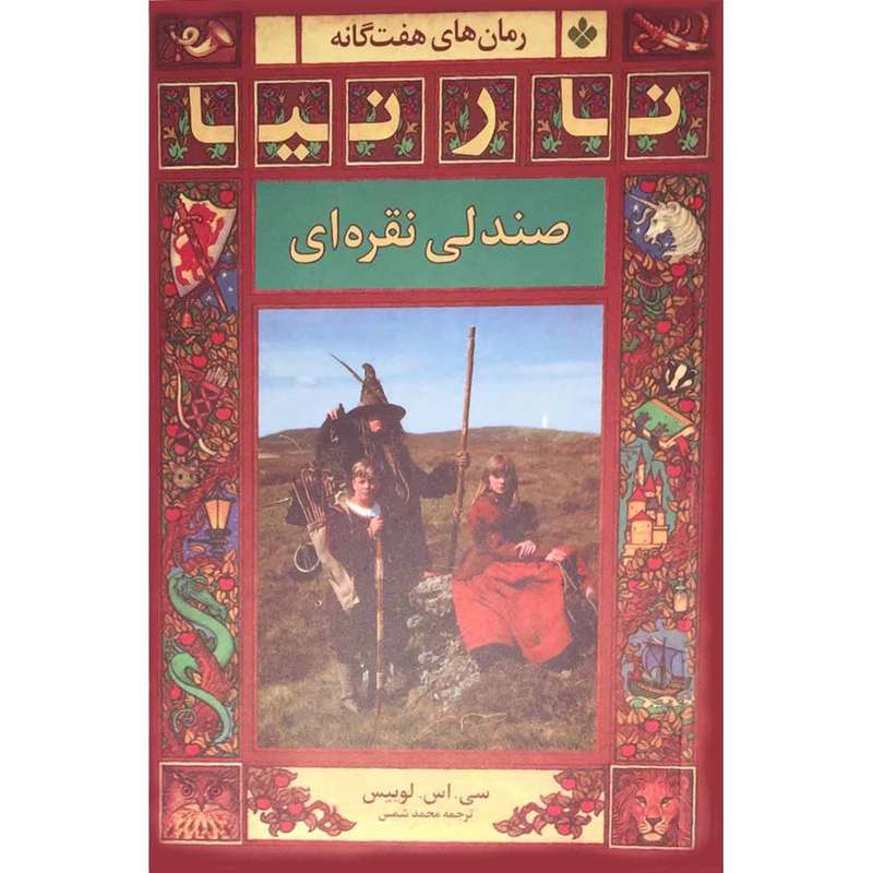 کتاب رمان های هفت گانه نارنیا؛ صندلی نقره‌ای اثر سی. اس. لوییس انتشارات پنجره