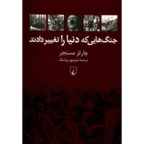 کتاب جنگ هایی که دنیا را تغییر دادند اثر چارلز مسنجر