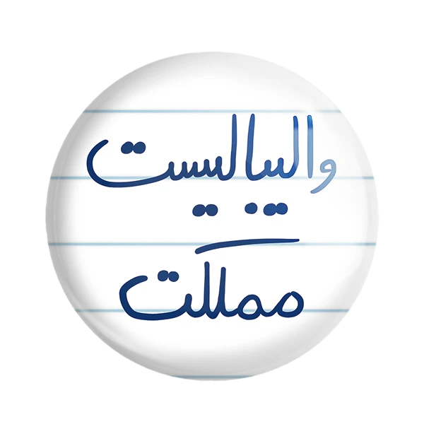 پیکسل خندالو طرح والیبالیست مملکت کد 5778