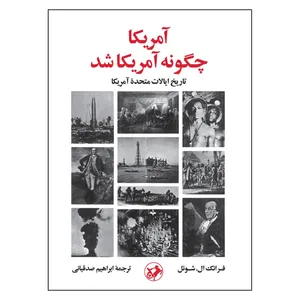 کتاب آمریکا چگونه آمریکا شد اثر فرانک ال. شوئل نشر امیر کبیر
