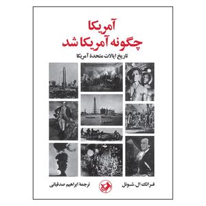 کتاب آمریکا چگونه آمریکا شد اثر فرانک ال. شوئل نشر امیر کبیر