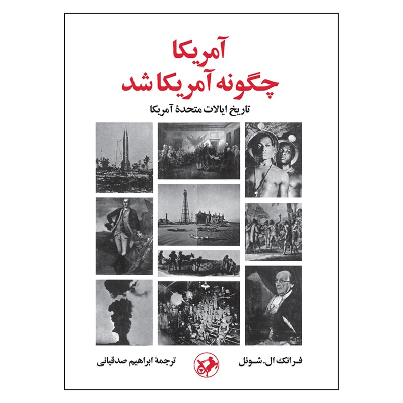کتاب آمریکا چگونه آمریکا شد اثر فرانک ال. شوئل نشر امیر کبیر