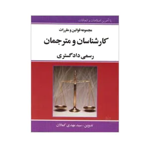 کتاب مجموعه قوانین و مقررات کارشناسان و مترجمان رسمی دادگستری اثر سیدمهدی کمالان انتشارات کمالان