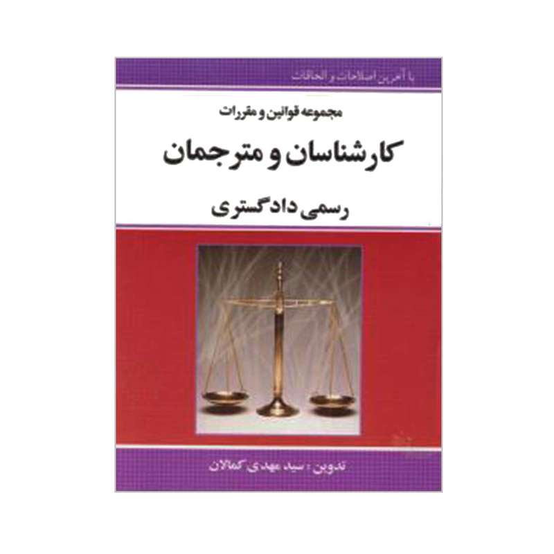 کتاب مجموعه قوانین و مقررات کارشناسان و مترجمان رسمی دادگستری اثر سیدمهدی کمالان انتشارات کمالان