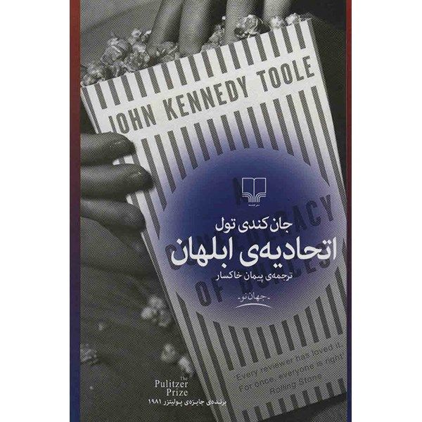 کتاب اتحادیه ی ابلهان اثر جان کندی تول کتاب اتحادیه ی ابلهان اثر جان کندی تول