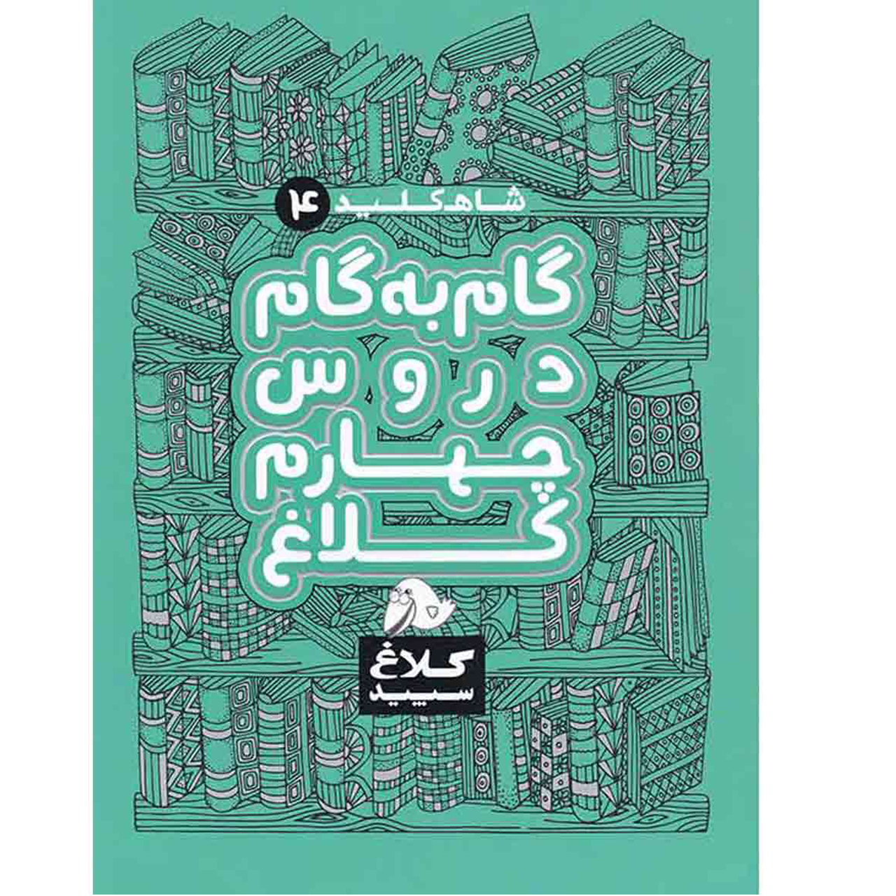 کتاب گام به گام دروس چهارم ابتدایی کلاغ سپید اثر گروه مولفان - شاه کلید