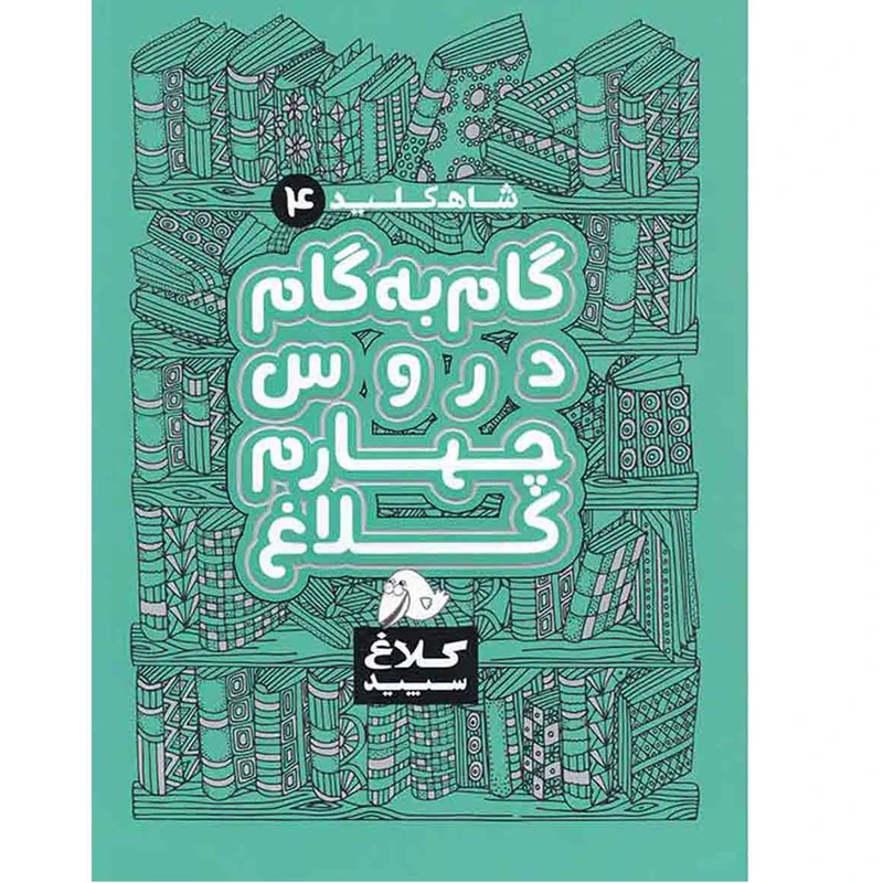 کتاب گام به گام دروس چهارم ابتدایی کلاغ سپید اثر گروه مولفان - شاه کلید